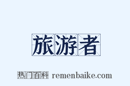 旅游者是什么意思的图片